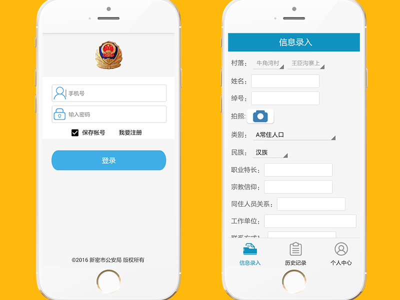 新密市公安局入戶信息采集系統app(android端)