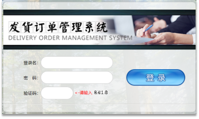 紙廠發貨管理系統
